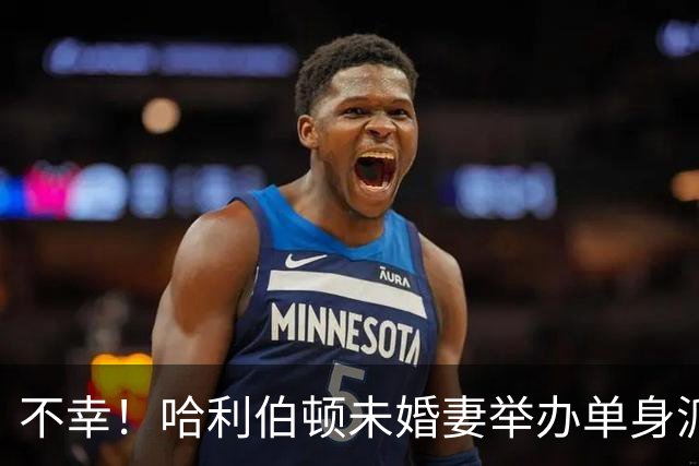 不幸！哈利伯顿未婚妻举办单身派对 其闺蜜度假期间骤逝年仅26岁