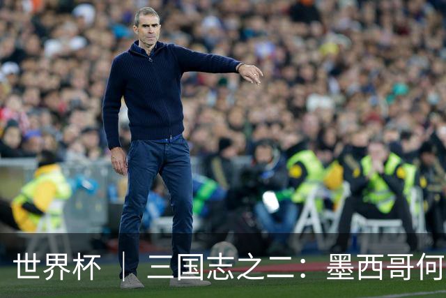 世界杯 ｜ 三国志之二：墨西哥何以打破揭幕战“魔咒”？