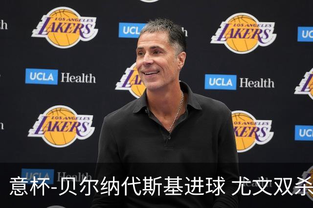意杯-贝尔纳代斯基进球 尤文双杀佛罗伦萨进决赛