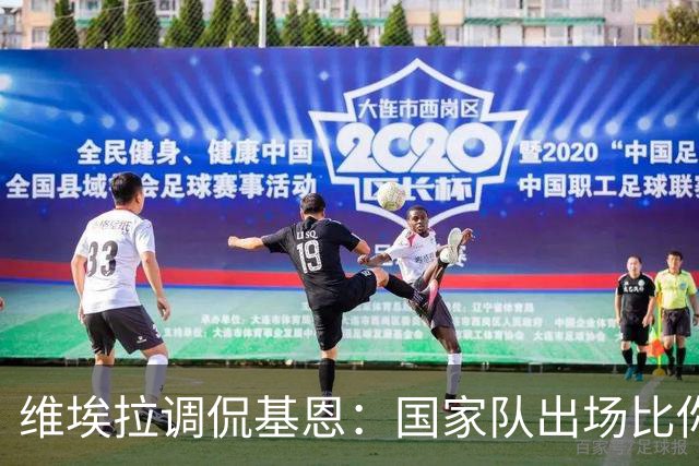 维埃拉调侃基恩：国家队出场比你多？我没退过队