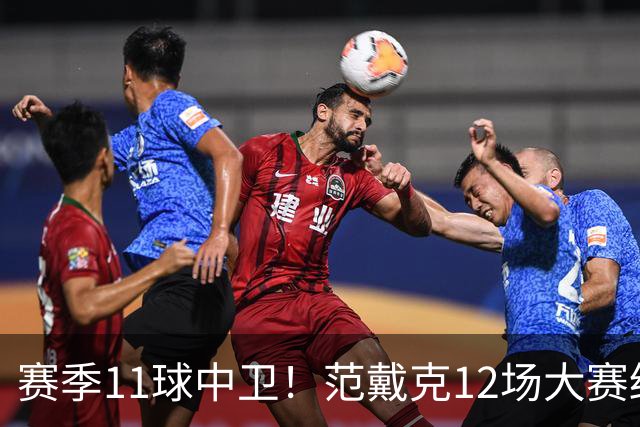 赛季11球中卫！范戴克12场大赛终开花 获本场最佳球员