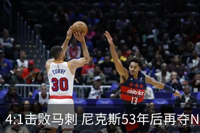 4:1击败马刺 尼克斯53年后再夺NBA总冠军