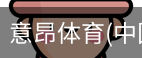 意昂体育
